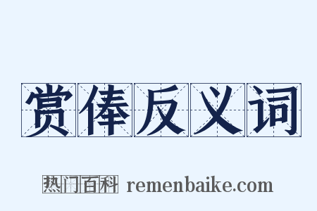 赏俸反义词是什么意思的图片